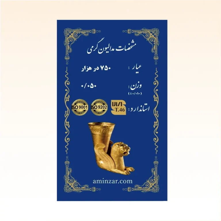 شمش طلای 18 عیار امین زر طرح هخامنشی وزن 0.050 گرم