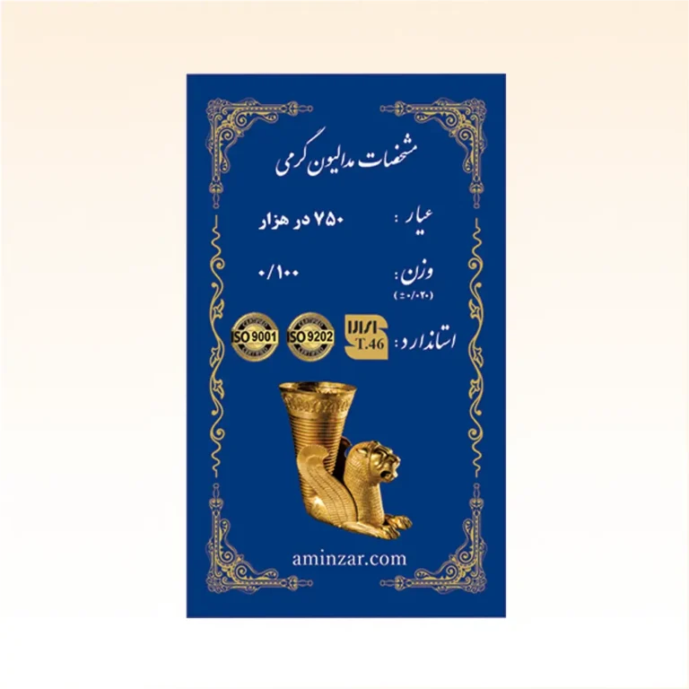 شمش طلای ۱۸ عیار امین زر (هخامنشی) وزن 0.100 گرم