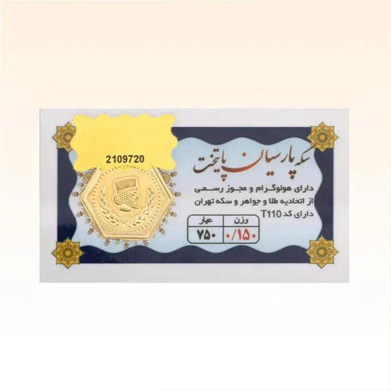 شمش طلای ۱۸ عیار پارسیان پایتخت (هخامنشی)وزن 0.150 گرم