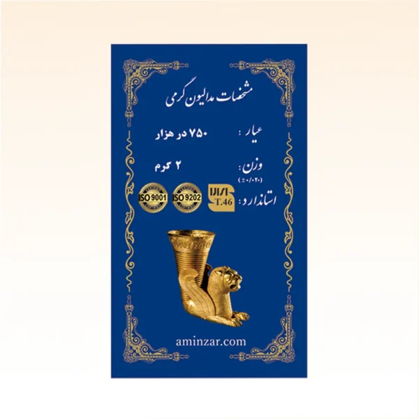 شمش طلای ۱۸ عیار امین زر (هخامنشی) وزن 2 گرم