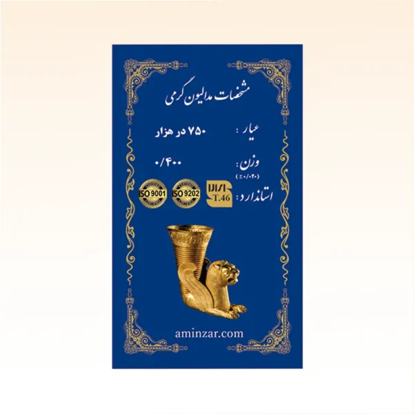 شمش طلای ۱۸ عیار امین زر (هخامنشی) وزن 0.400 گرم